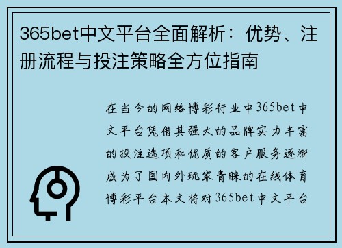 365bet中文平台全面解析：优势、注册流程与投注策略全方位指南