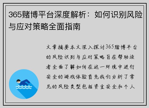 365赌博平台深度解析：如何识别风险与应对策略全面指南