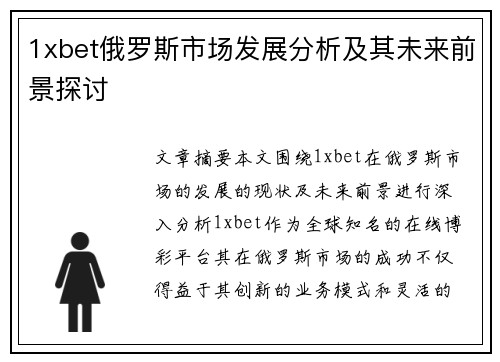 1xbet俄罗斯市场发展分析及其未来前景探讨