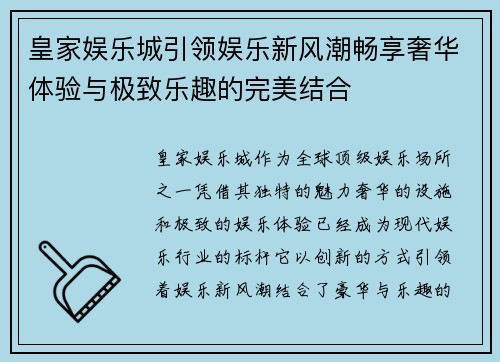 皇家娱乐城引领娱乐新风潮畅享奢华体验与极致乐趣的完美结合