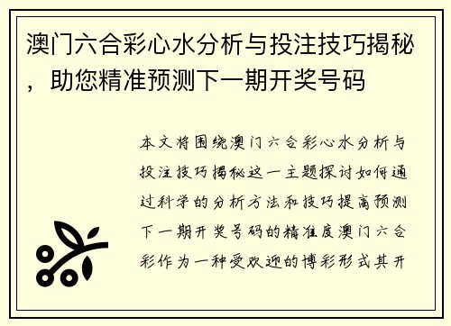 澳门六合彩心水分析与投注技巧揭秘，助您精准预测下一期开奖号码