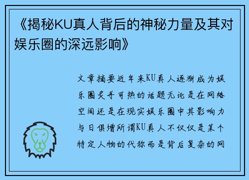 《揭秘KU真人背后的神秘力量及其对娱乐圈的深远影响》