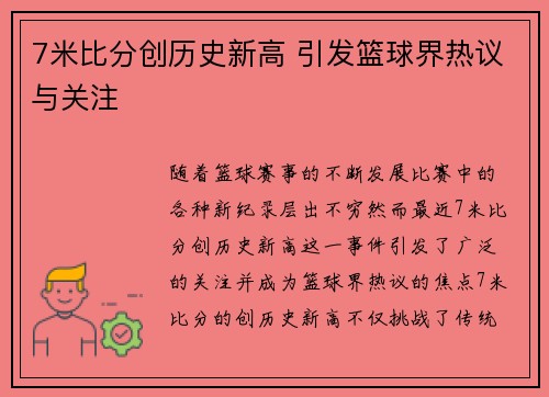 7米比分创历史新高 引发篮球界热议与关注