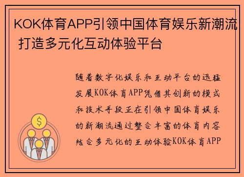 KOK体育APP引领中国体育娱乐新潮流 打造多元化互动体验平台