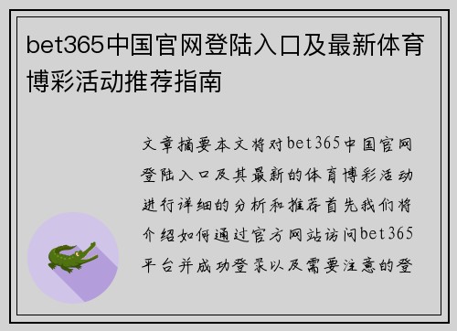 bet365中国官网登陆入口及最新体育博彩活动推荐指南