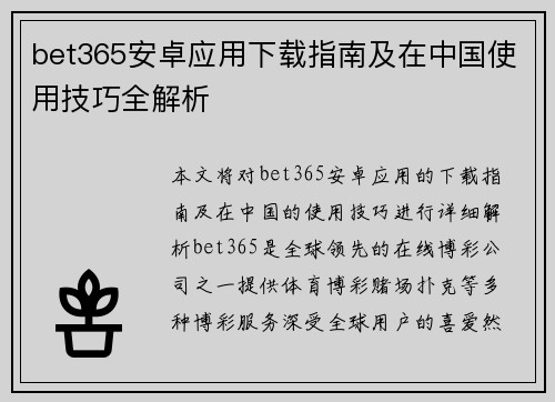 bet365安卓应用下载指南及在中国使用技巧全解析