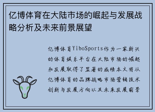 亿博体育在大陆市场的崛起与发展战略分析及未来前景展望