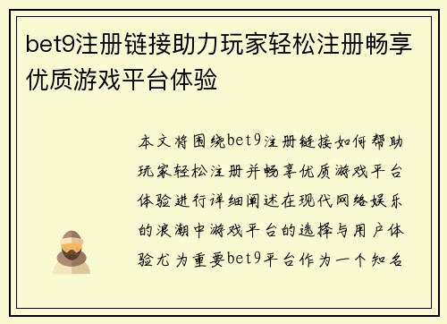 bet9注册链接助力玩家轻松注册畅享优质游戏平台体验