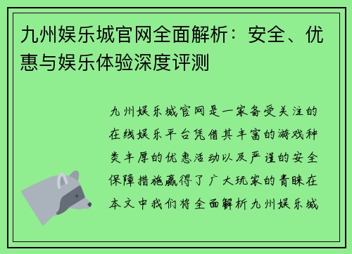 九州娱乐城官网全面解析：安全、优惠与娱乐体验深度评测