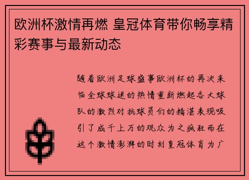 欧洲杯激情再燃 皇冠体育带你畅享精彩赛事与最新动态