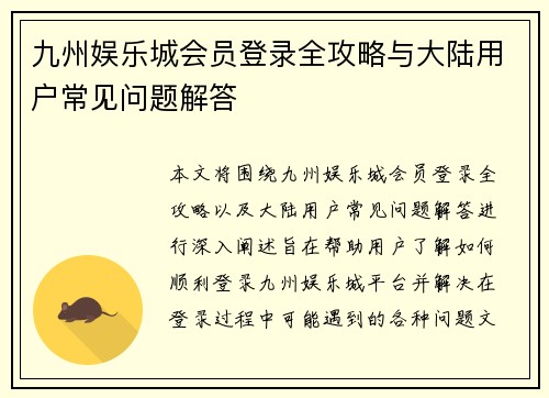 九州娱乐城会员登录全攻略与大陆用户常见问题解答