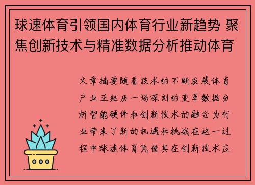 球速体育引领国内体育行业新趋势 聚焦创新技术与精准数据分析推动体育产业升级