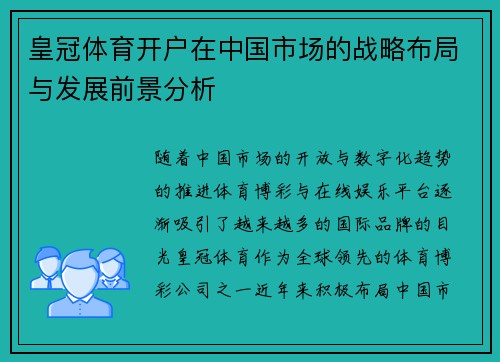 皇冠体育开户在中国市场的战略布局与发展前景分析