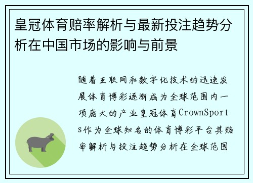 皇冠体育赔率解析与最新投注趋势分析在中国市场的影响与前景