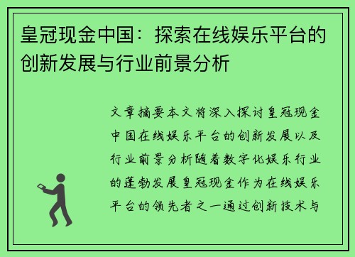 皇冠现金中国：探索在线娱乐平台的创新发展与行业前景分析