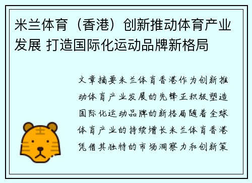 米兰体育（香港）创新推动体育产业发展 打造国际化运动品牌新格局