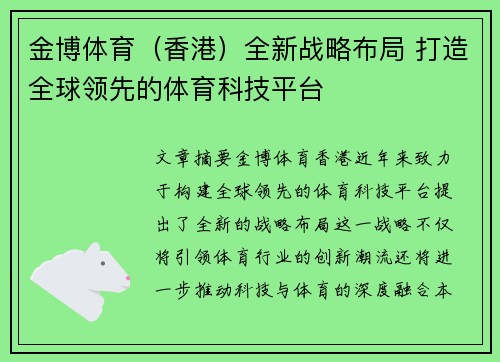 金博体育（香港）全新战略布局 打造全球领先的体育科技平台