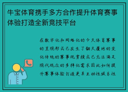 牛宝体育携手多方合作提升体育赛事体验打造全新竞技平台