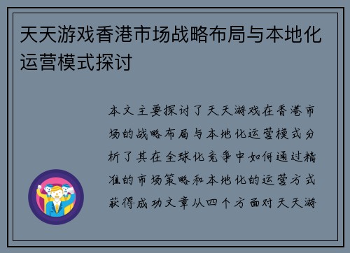 天天游戏香港市场战略布局与本地化运营模式探讨