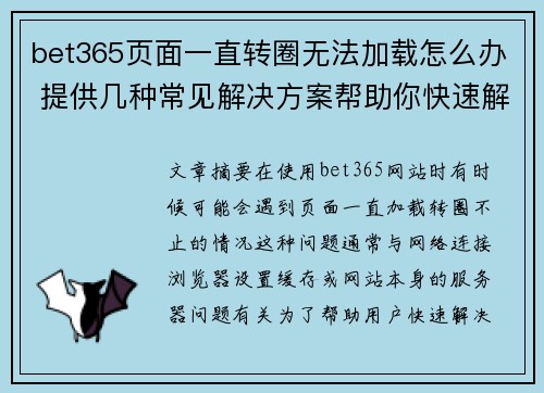 bet365页面一直转圈无法加载怎么办 提供几种常见解决方案帮助你快速解决问题