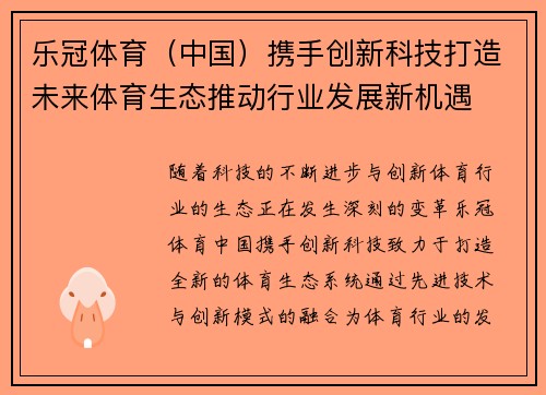 乐冠体育（中国）携手创新科技打造未来体育生态推动行业发展新机遇