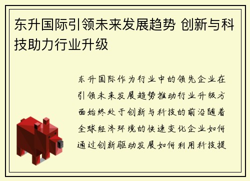 东升国际引领未来发展趋势 创新与科技助力行业升级