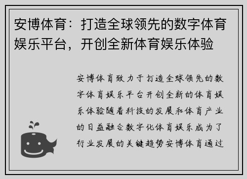 安博体育：打造全球领先的数字体育娱乐平台，开创全新体育娱乐体验