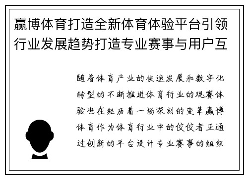 赢博体育打造全新体育体验平台引领行业发展趋势打造专业赛事与用户互动新风尚