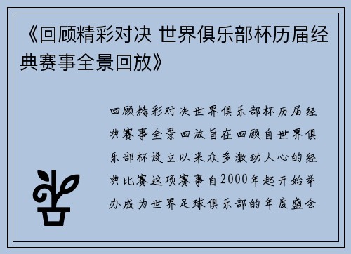 《回顾精彩对决 世界俱乐部杯历届经典赛事全景回放》