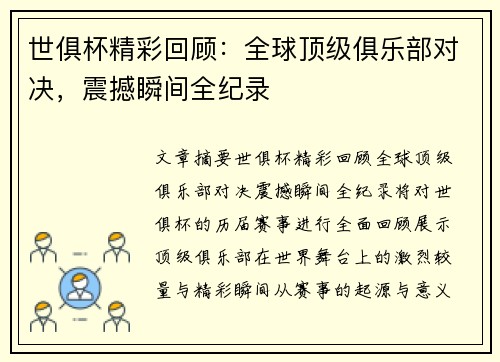 世俱杯精彩回顾：全球顶级俱乐部对决，震撼瞬间全纪录