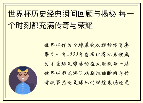世界杯历史经典瞬间回顾与揭秘 每一个时刻都充满传奇与荣耀