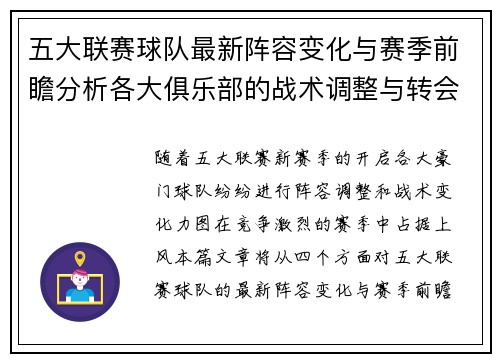 五大联赛球队最新阵容变化与赛季前瞻分析各大俱乐部的战术调整与转会动态