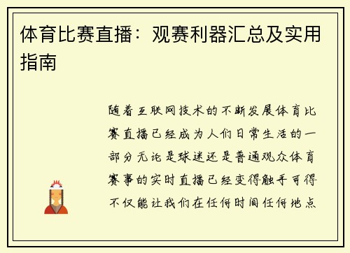 体育比赛直播：观赛利器汇总及实用指南