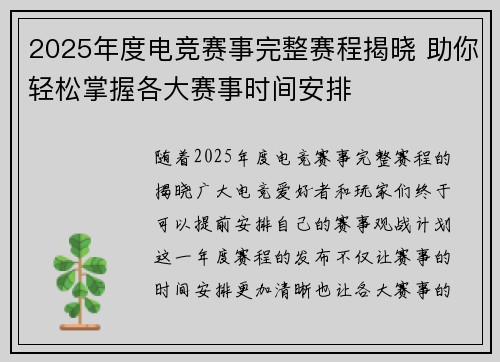 2025年度电竞赛事完整赛程揭晓 助你轻松掌握各大赛事时间安排