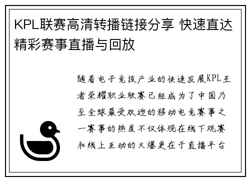 KPL联赛高清转播链接分享 快速直达精彩赛事直播与回放