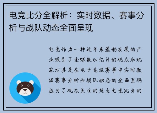 电竞比分全解析：实时数据、赛事分析与战队动态全面呈现