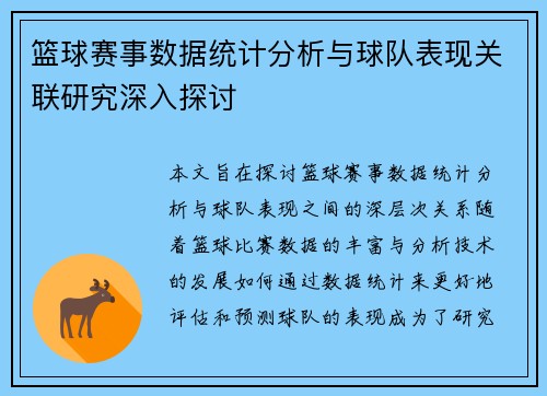 篮球赛事数据统计分析与球队表现关联研究深入探讨