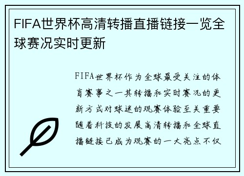 FIFA世界杯高清转播直播链接一览全球赛况实时更新
