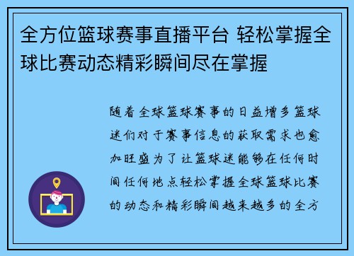 全方位篮球赛事直播平台 轻松掌握全球比赛动态精彩瞬间尽在掌握
