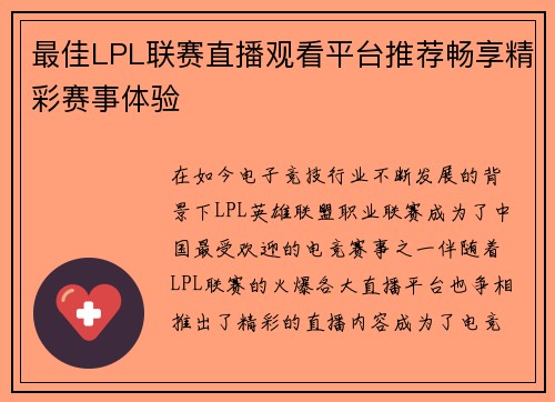 最佳LPL联赛直播观看平台推荐畅享精彩赛事体验