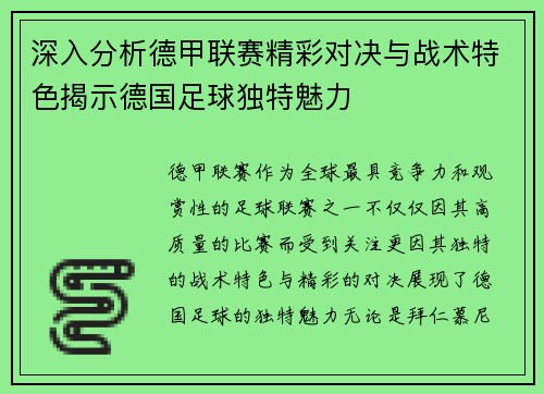 深入分析德甲联赛精彩对决与战术特色揭示德国足球独特魅力