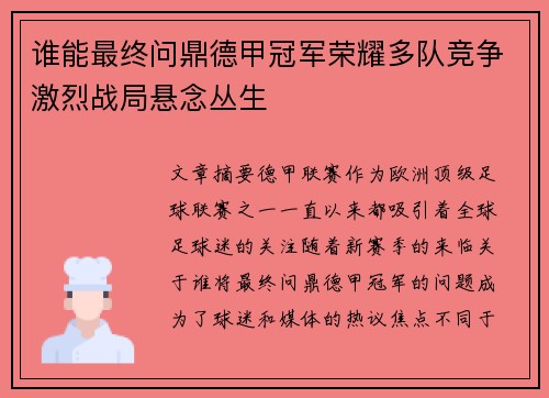 谁能最终问鼎德甲冠军荣耀多队竞争激烈战局悬念丛生