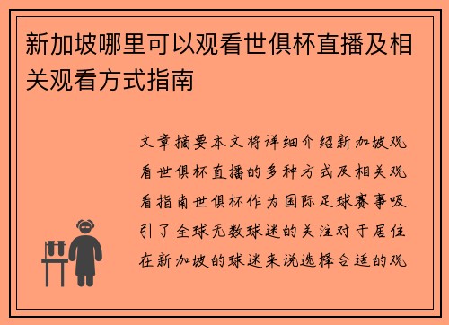 新加坡哪里可以观看世俱杯直播及相关观看方式指南