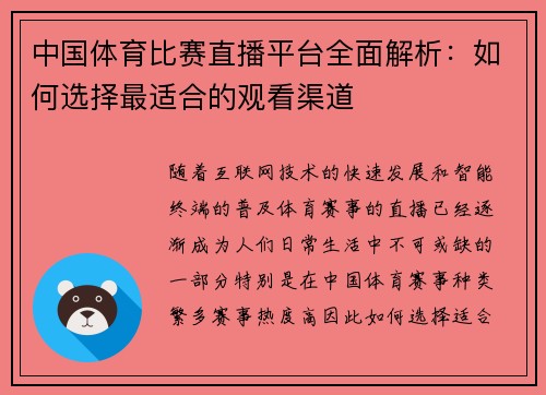 中国体育比赛直播平台全面解析：如何选择最适合的观看渠道