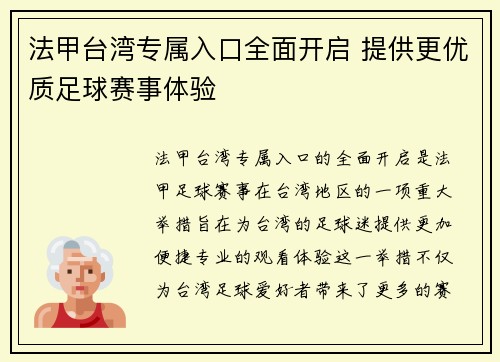 法甲台湾专属入口全面开启 提供更优质足球赛事体验