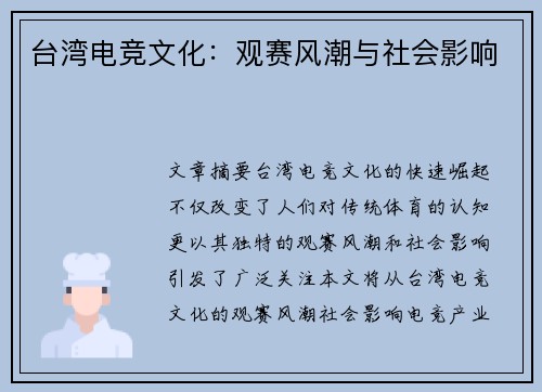 台湾电竞文化：观赛风潮与社会影响