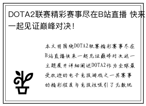 DOTA2联赛精彩赛事尽在B站直播 快来一起见证巅峰对决！
