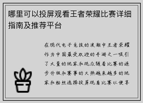 哪里可以投屏观看王者荣耀比赛详细指南及推荐平台