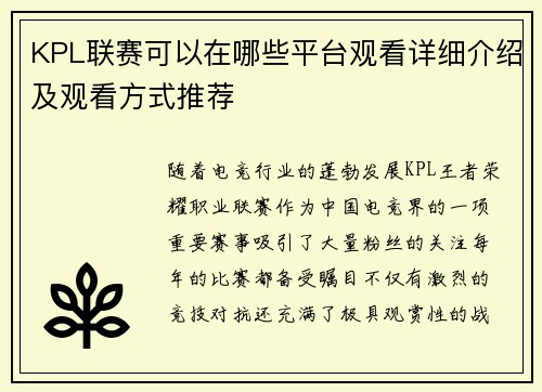 KPL联赛可以在哪些平台观看详细介绍及观看方式推荐