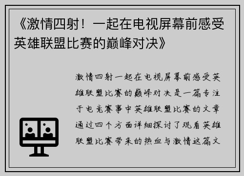 《激情四射！一起在电视屏幕前感受英雄联盟比赛的巅峰对决》